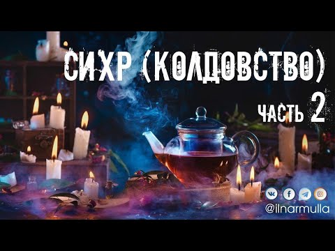 Видео: Сихр (колдовство): признаки, способы защиты, рукъя - часть 2