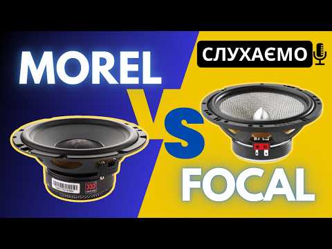 Видео: Як обрати динамики в авто??? СЛУХАЄМО та ТЕСТИМО - Focal Access 165AS та Morel Tempo Ultra 602 MkII.