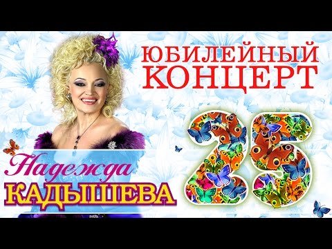 Видео: Надежда Кадышева и ансамбль "Золотое кольцо" - 25 лет. Юбилейный концерт