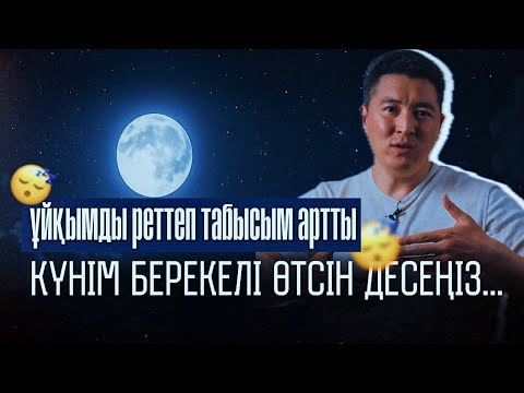 Видео: Сіз тормоз емессіз, тек ҰЙҚЫҢЫЗ сапасыз | Азамат Скаков