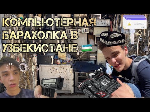 Видео: Янгиабадский рынок - золотая жила компьютеров и запчастей в Ташкенте