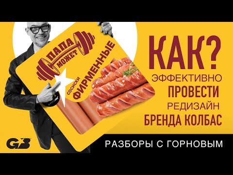 Видео: КАК ЭФФЕКТИВНО провести редизайн бренда колбас? | Сосиски Папа Может | Разборы с ГОРНОВЫМ