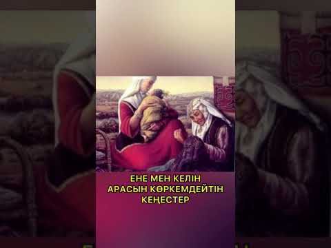 Видео: ЕНЕ МЕН КЕЛІН АРАСЫН КӨРКЕМДЕЙТІН КЕҢЕСТЕР