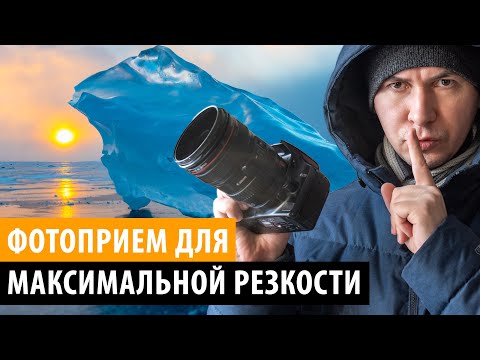 Видео: Этот ПРИЕМ СЪЕМКИ сделает ваши Фотографии максимально резкими. Гипер ГРИП