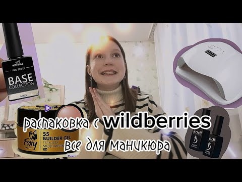 Видео: Распаковка с Wildberries/ все для маникюра/Draw life