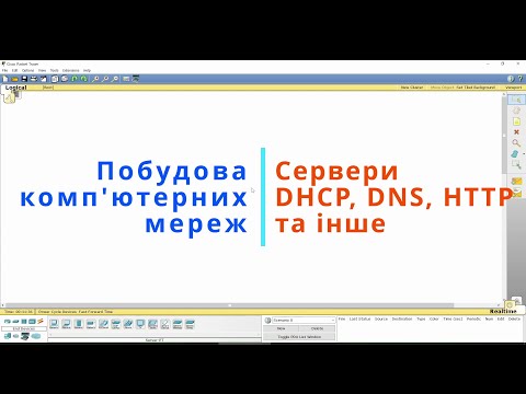 Видео: Побудова комп'ютерних мереж - використання серверів DHCP, DNS, HTTP