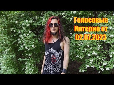 Видео: Голосовые Майкла Интерио (бывшего гитариста OTTO DIX) за 02.07.2023