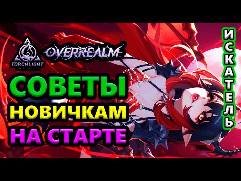 Видео: КАК увеличить урон +Советы для старта новичкам🔥Torchlight: Infinite SS10 OverRealm