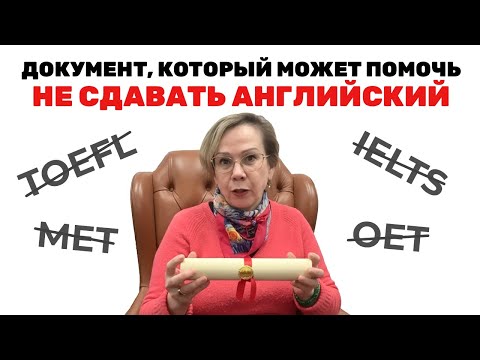 Видео: Можно ли избежать сдачи TOEFL/IELTS в США? – Инсайт от нашей студентки