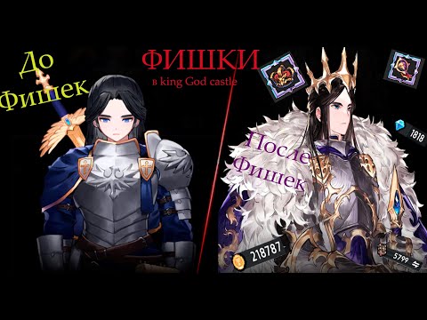 Видео: King God Castle - 5 фишек о которых стоит знать в начале каждому