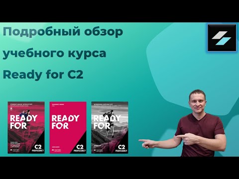 Видео: Обзор учебного курса Ready for C2