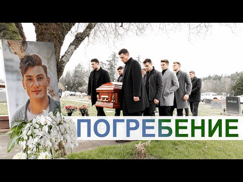 Видео: Рувим Стуков — Погребение (14 Декабря 2021 г.)