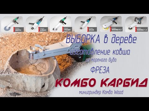 Видео: Насадка на болгарку Комбо Wood - Выборка в дубе, фреза Комбо Карбид, щетки Комбо Flex