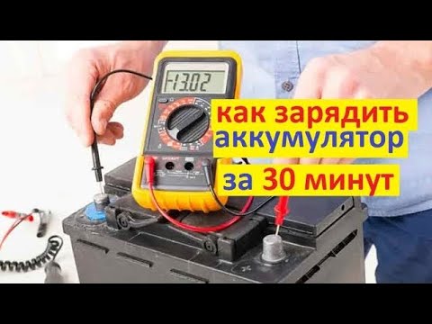 Видео: #Аккумулятор, форсированный заряд. Как зарядить АКБ батарею за минимальное время с меньшими потерями