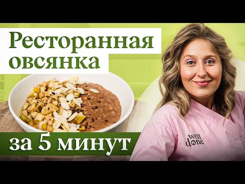Видео: Необычная ОВСЯНАЯ КАША – быстрый и полезный завтрак, который никогда НЕ надоест!