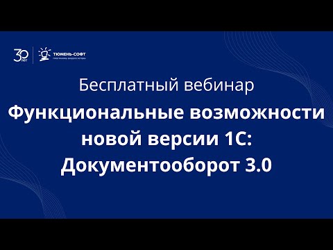 Видео: Функциональные возможности новой версии 1С Документооборот 3 0