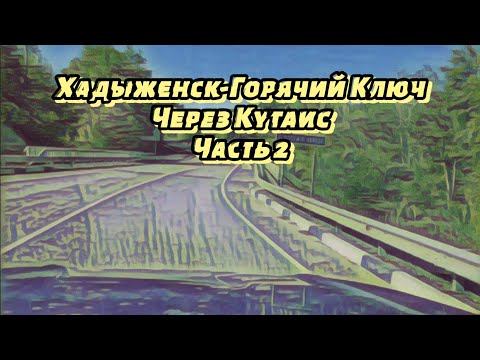 Видео: Дорога с Хадыженска на Горячий Ключ  | Часть вторая | Заключительная #travel #automobile