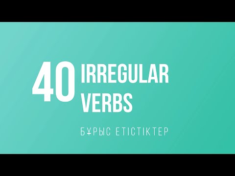 Видео: Бұрыс етістіктер АҒЫЛШЫН ТІЛІНДЕ. COMMON IRREGULAR VERBS.