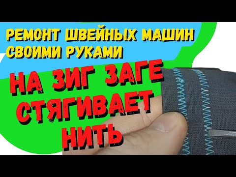 Видео: На зиг заге стягивает нить снизу, единственная проблема из за чего мажет....