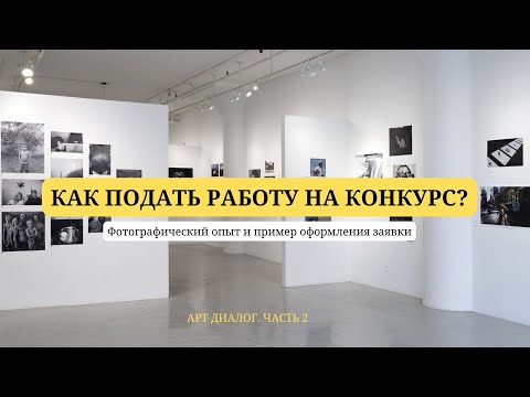 Видео: Как подать работу на конкурс? Фотографический опыт и пример оформления заявки.