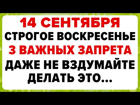 Видео: 14 сентября — Симеон Столпник. Что можно и нельзя делать #традиции #обряды #приметы