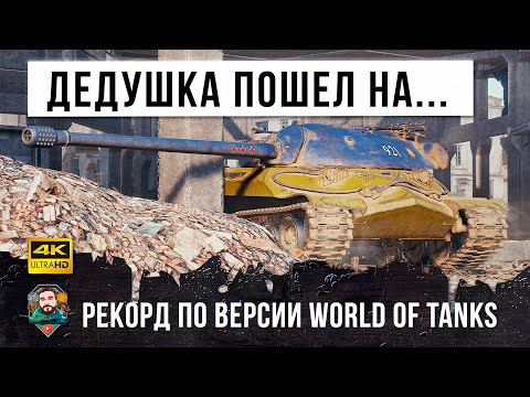 Видео: Дедушка ИС-7 пошел на рекорд в World of Tanks!