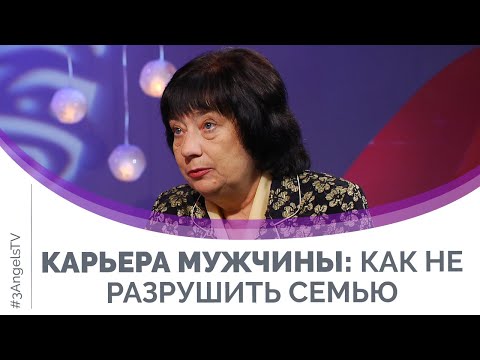 Видео: Карьера мужчины: как не разрушить семью | Мужчину и женщину сотворил их