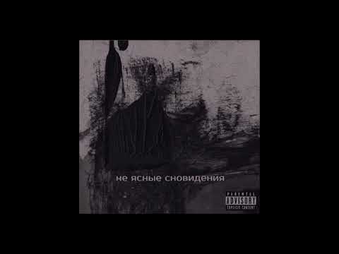 Видео: егорbez - не ясные сновидения (official video) АЛЬБОМ