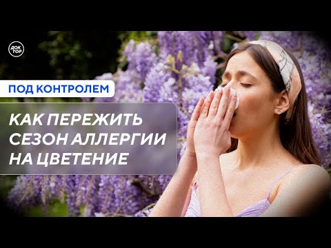 Видео: Как пережить сезон аллергии на цветение / Под контролем