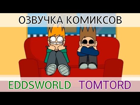 Видео: Озвучка комиксов по Eddsworld TomTord EddMatt! #23