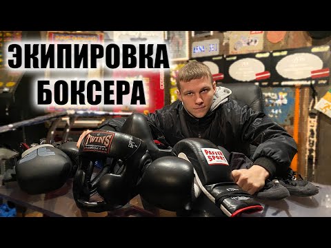 Видео: Что нужно для занятия боксом? | Моя Экипировка