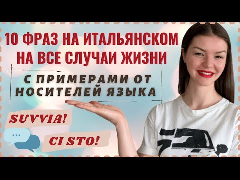 Видео: ТОП 10 РАЗГОВОРНЫХ ФРАЗ НА ИТАЛЬЯНСКОМ ЯЗЫКЕ | Полезные фразы на каждый день | Итальянский язык
