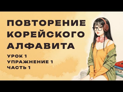 Видео: Тренинг корейского языка. Повторяем Корейский алфавит. Урок 1. Упражнение 1. Часть 1