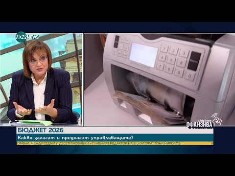 Видео: Корнелия Нинова: САЩ няма да ни дадат отстрочка за санкциите, нямаме политици, които да преговарят