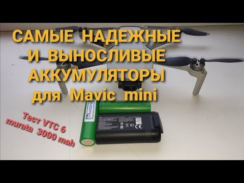 Видео: Mavic mini | Тестируем аккумуляторы VTC 6 - murata 3000 мАч.