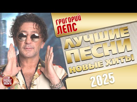 Видео: ГРИГОРИЙ ЛЕПС ✭ ЛУЧШИЕ ПЕСНИ ✭ НОВЫЕ ХИТЫ ✭ 2025