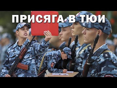 Видео: Присяга в ТЮИ