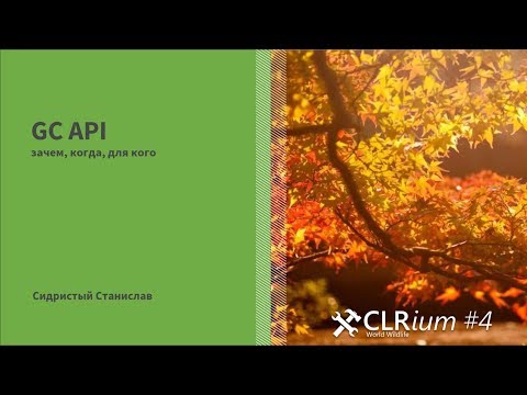 Видео: CLRium #4: GC API (Сидристый Станислав)