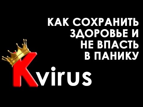 Видео: Как сохранить здоровье и не впасть в панику - лекция-антидот. Психотерапевт Екатерина Сокальская