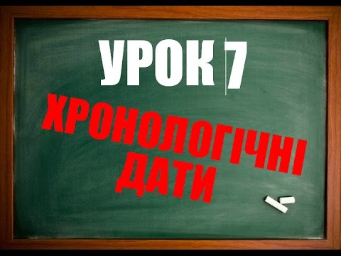 Видео: Англійська мова: Хронологічні дати (Урок 7. Числівник)