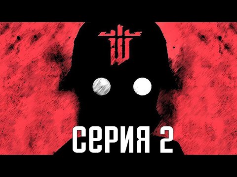 Видео: Wolfenstein: The New Order. Прохождение 2. Сложность "Убер / Uber".