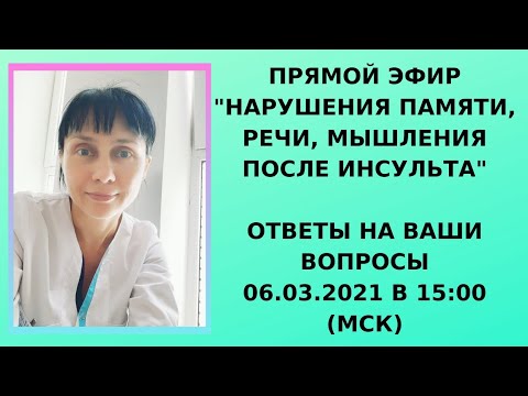Видео: Прямой эфир "Нарушения памяти, речи, мышления после инсульта"