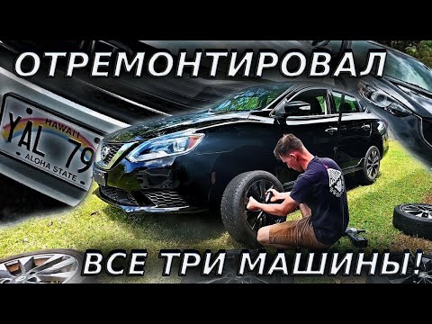 Видео: ОТРЕМОНТИРОВАЛ ВСЕ ТРИ МАШИНЫ...