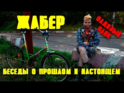 Видео: Жабер о панках СССР/Интервью