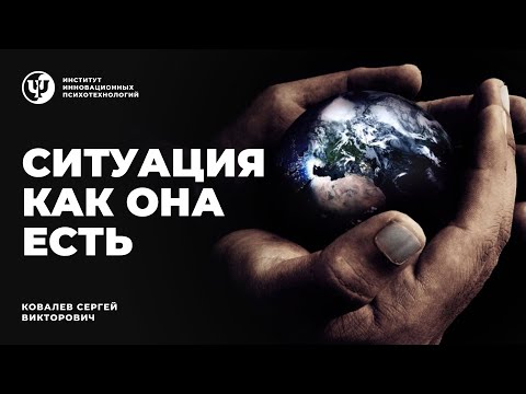 Видео: Ситуация как она есть. Ковалев С.В.