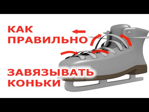 Видео: КАК ЗАВЯЗАТЬ КОНЬКИ ДЛЯ ХОККЕЯ?