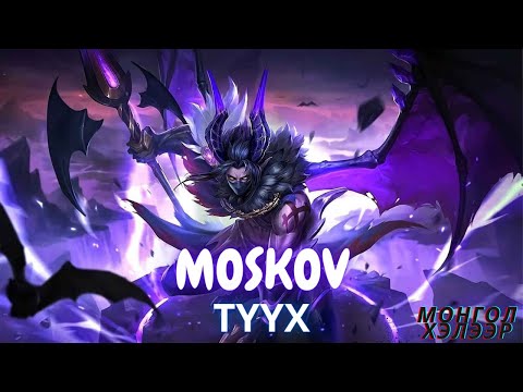 Видео: 🎮 Баатрын ТҮҮХ 😲 Moskov  🌟MLBB🌟 (Khaleed & Khufra)