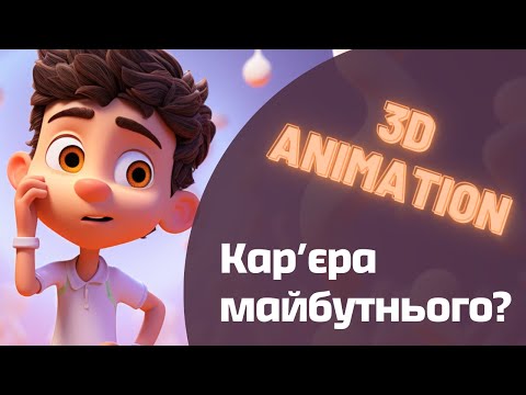 Видео: 3D Анімація: Твоя професія майбутнього
