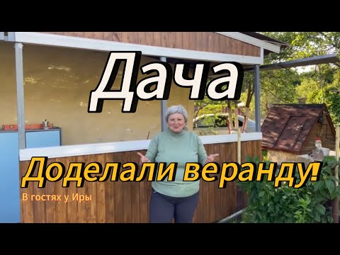 Видео: Дача | Доделали веранду! | #15