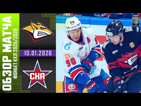 Видео: МЕТАЛЛУРГ – СКА | Обзор матча Фонбет КХЛ сезон 2025/2026 | 10.01.2026